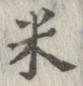 已定位米