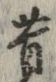 昔 위치 확인됨