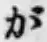 글자 が