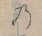 位置定マレル𛂙