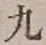 Character 九