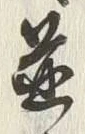 文字並