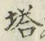 Character 塔