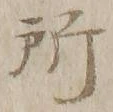 字所