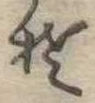 Đã định vị 𛁛