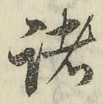 글자 諸