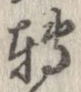 位置 確認된 未指定