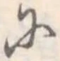 𛂋の位置
