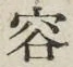 文字容