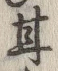 Đã định vị 甘