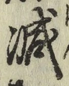 글자 減