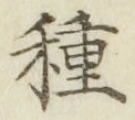 글자 種