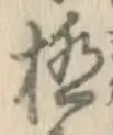 字極