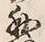 文字 の
