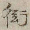 Chữ 街