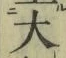 글자 大