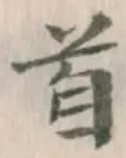 글자 首