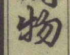 글자 物