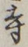 글자 寺