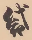 袋 위치 확인됨