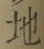 글자 地