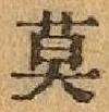 글자 莫