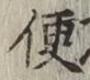 글자 便