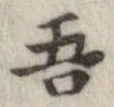 已定位吾