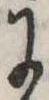 Đã định vị 𛂌
