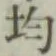 글자 均
