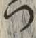 字つ