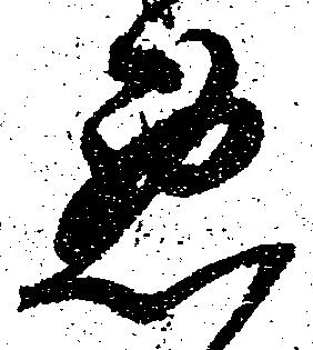 已定位悪
