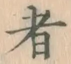 글자 者