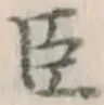 글자 臣
