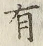 글자 有