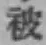 文字被
