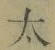 字太