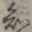 Đã định vị 知
