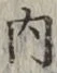 글자 内