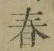 글자 春