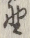 已定位野