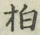 字柏