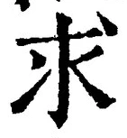 文字求