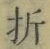字折