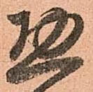 已定位惣