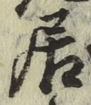 글자 居