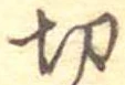 切 위치 확인됨