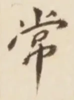글자 常