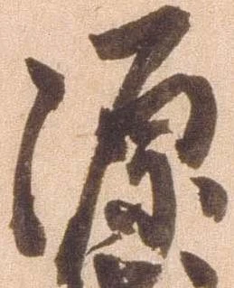 已定位源