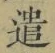 Character 遣